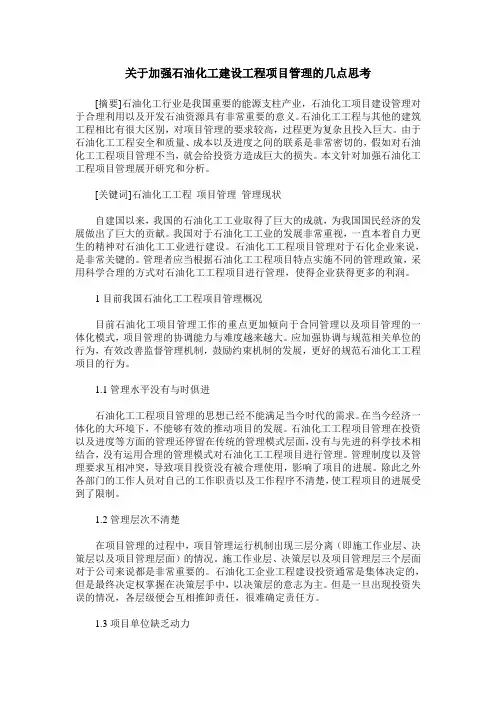 关于加强石油化工建设工程项目管理的几点思考