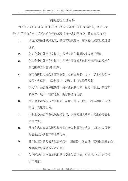 消防安全巡检内容
