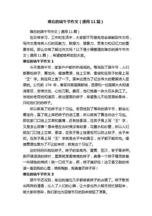 难忘的端午节作文（通用11篇）