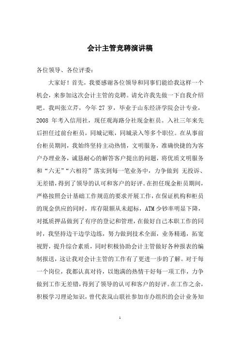 会计主管竞聘演讲稿