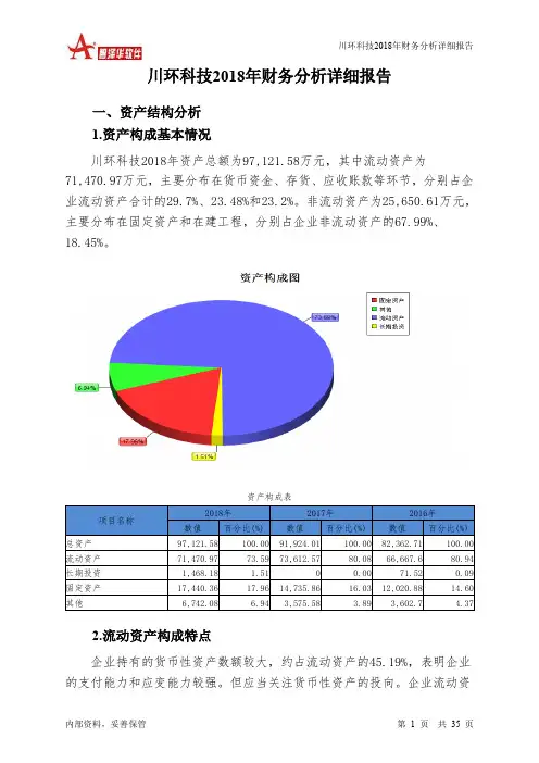 川环科技2018年财务分析详细报告-智泽华