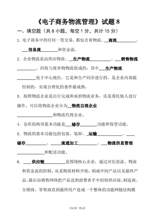 电子商务物流管理试题7