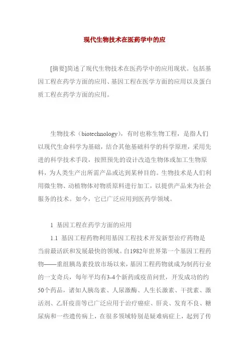 现代生物技术在医学方面的应用