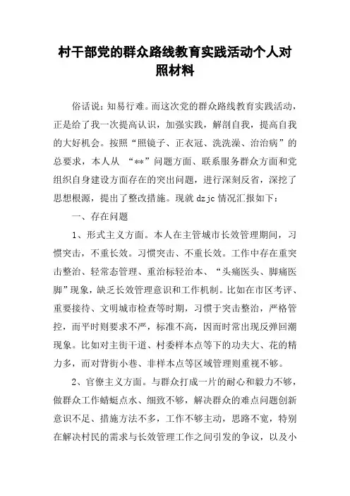 村干部党的群众路线教育实践活动个人对照材料