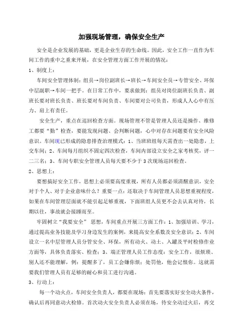 加强现场管理,确保安全生产