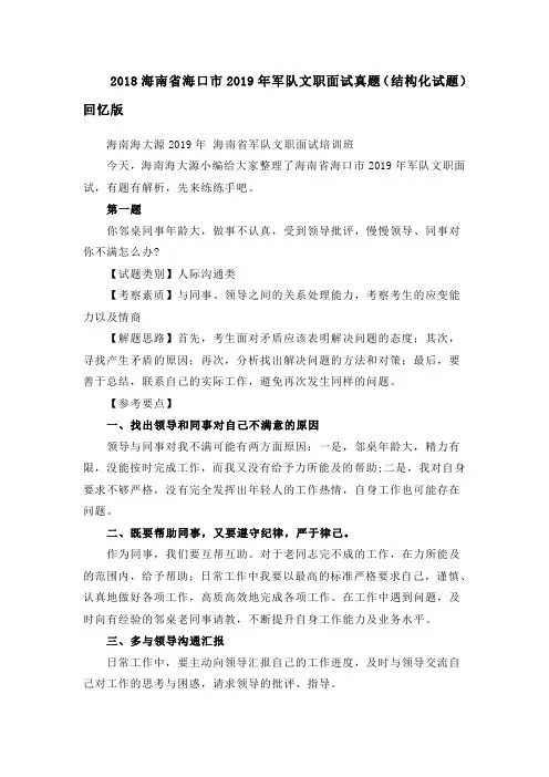 8.2018海南省海口市2019年军队文职面试真题(结构化试题)回忆版