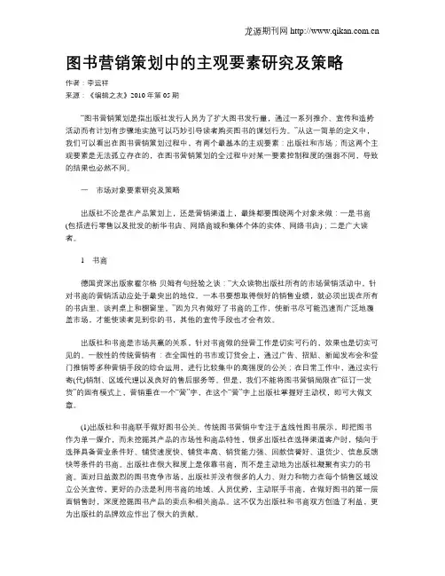 图书营销策划中的主观要素研究及策略