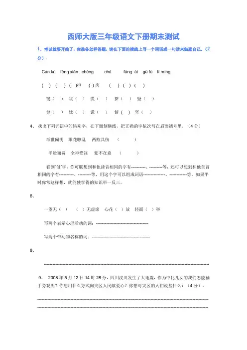 西师大版三年级语文下册期末测试