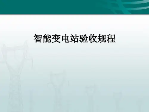 智能变电站验收及规程简介