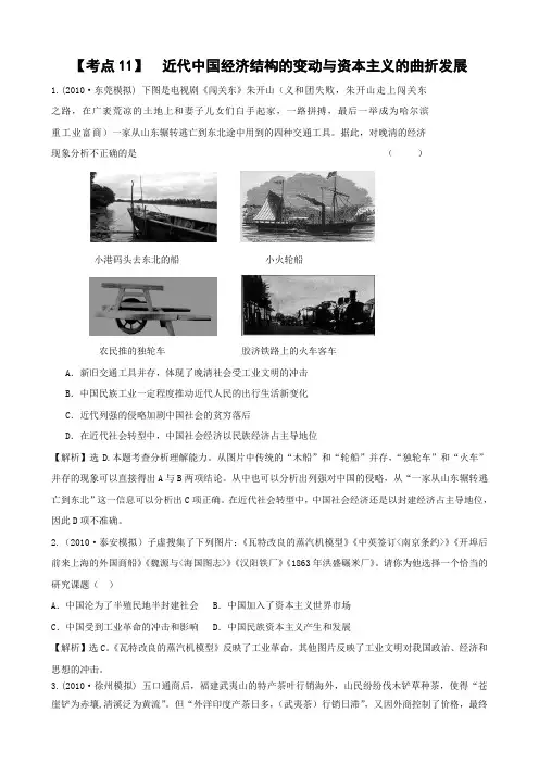 2011年高考历史复习模拟题精析：考点11 近代中国经济结构的变动与资本主义的曲折发展