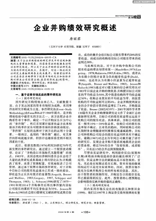 企业并购绩效研究概述