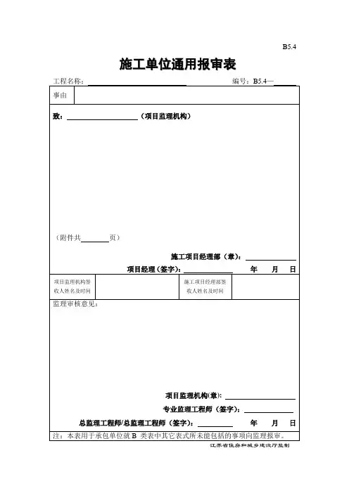 B54施工单位通用报审表