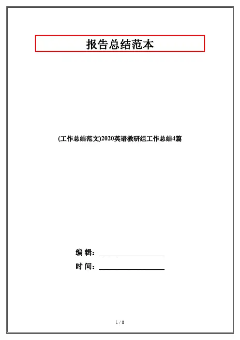 (工作总结范文)2020英语教研组工作总结4篇