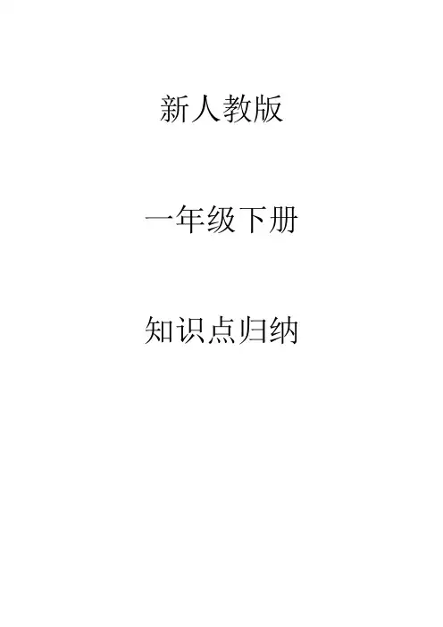 新人教版语文一年级下知识点归纳
