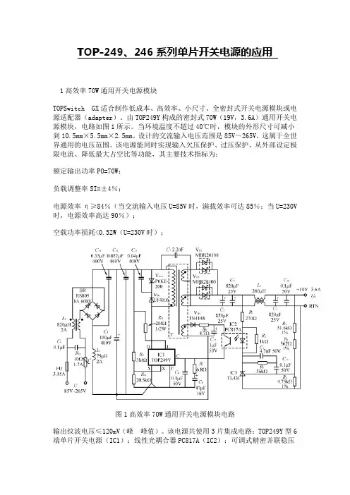 TOP-249、246系列单片开关电源的应用