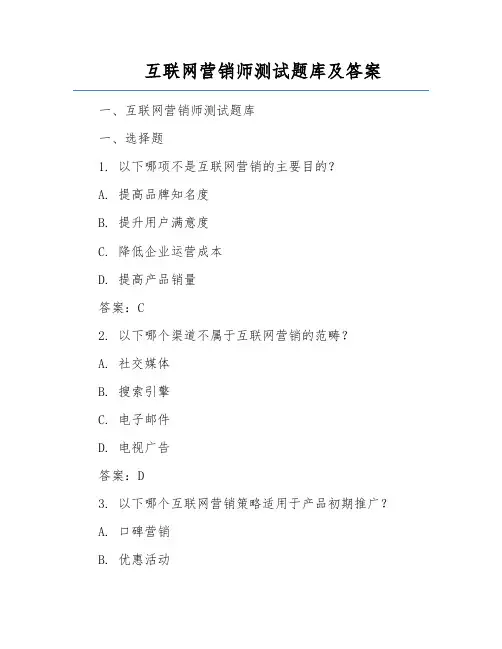 互联网营销师测试题库及答案