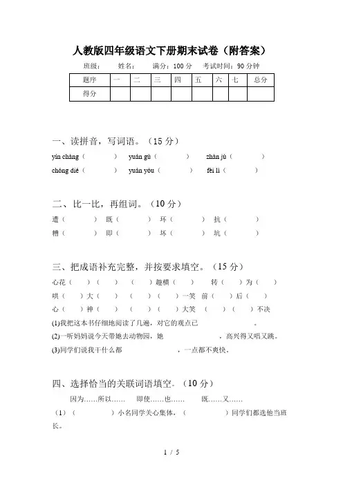 人教版四年级语文下册期末试卷(附答案)