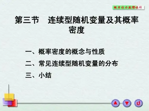 连续型随机变量及其概率密度