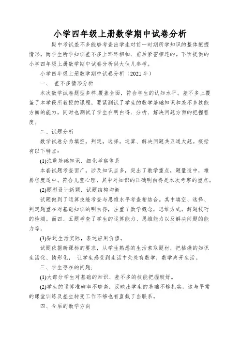 小学四年级上册数学期中试卷分析