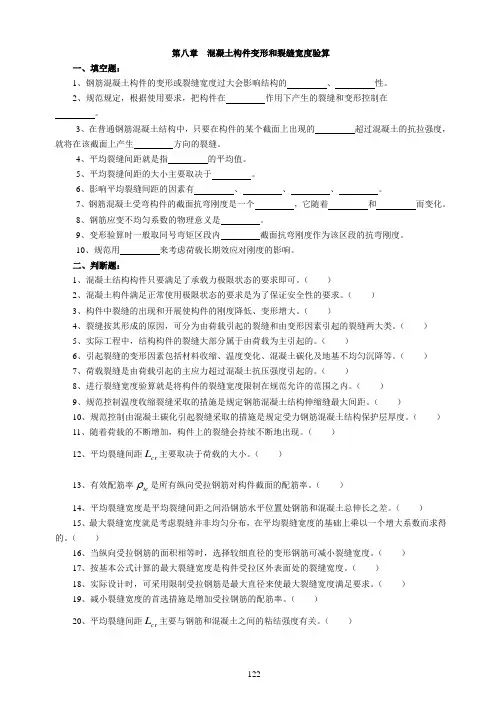 第八章  钢筋混凝土构件的变形和裂缝宽度验算