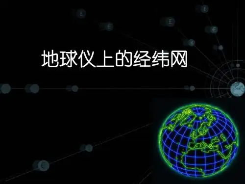 地球仪上的经纬网