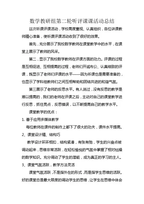 数学教研组听课评课活动总结