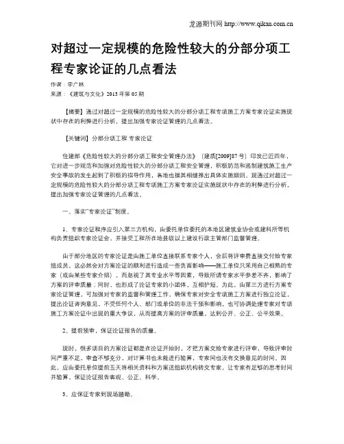 对超过一定规模的危险性较大的分部分项工程专家论证的几点看法