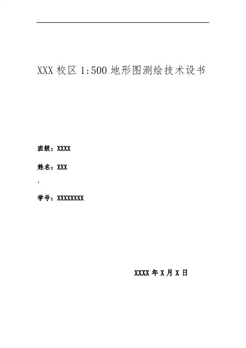 1：500地形图测绘技术设计书 2