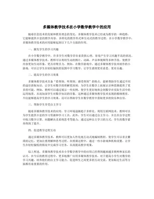 多媒体教学技术在小学数学教学中的应用