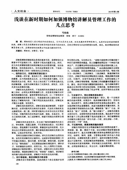 浅谈在新时期如何加强博物馆讲解员管理工作的几点思考