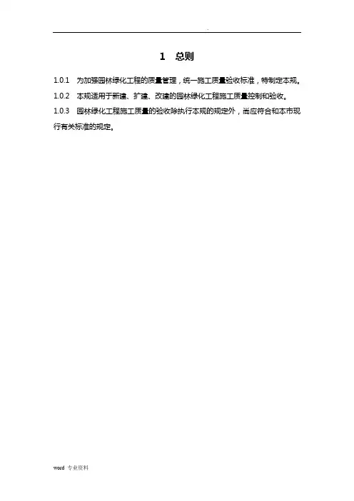 园林绿化工程施工质量验收规范内容