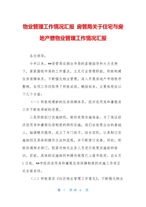 物业管理工作情况汇报 房管局关于住宅与房地产暨物业管理工作情况汇报