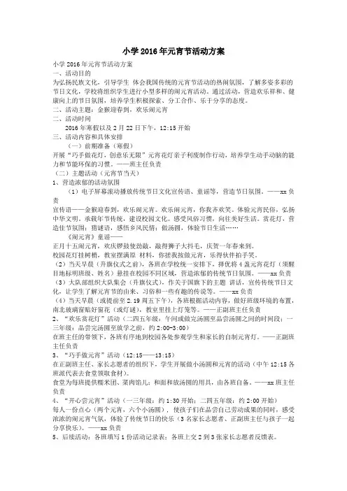 小学2016年元宵节活动方案