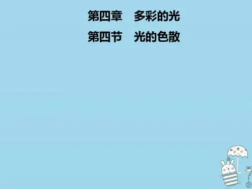 八年级物理全册第四章第四节光的色散课件新版沪科版