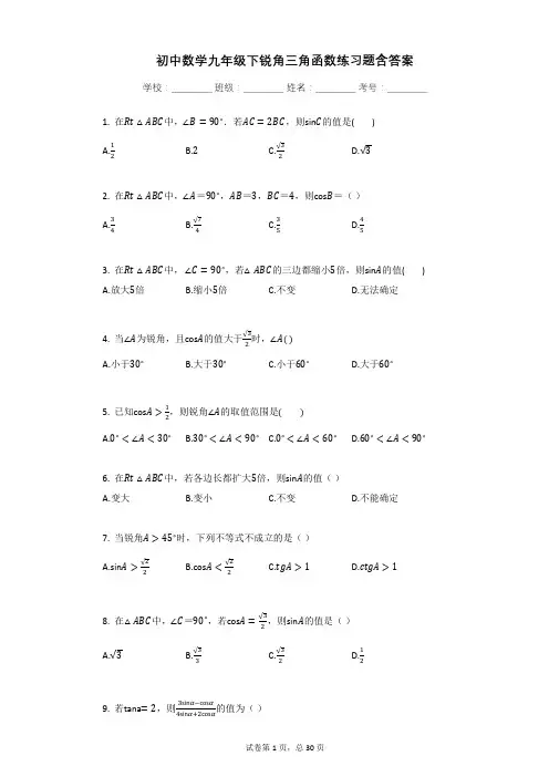 初中数学九年级下锐角三角函数练习题含答案