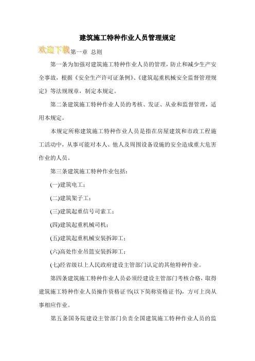 建筑施工特种作业人员管理规定 