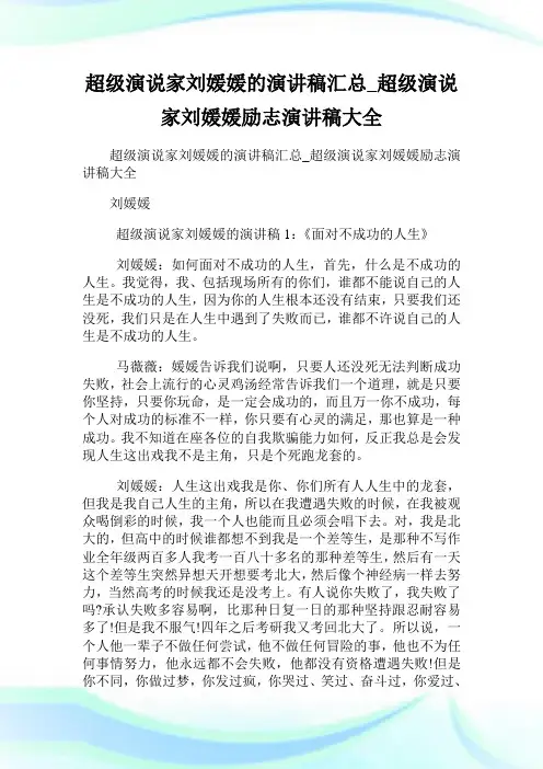 超级演说家刘媛媛的演讲稿汇总_超级演说家刘媛媛励志演讲稿大全.doc