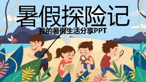 可爱卡通我的暑假生活PPT模板
