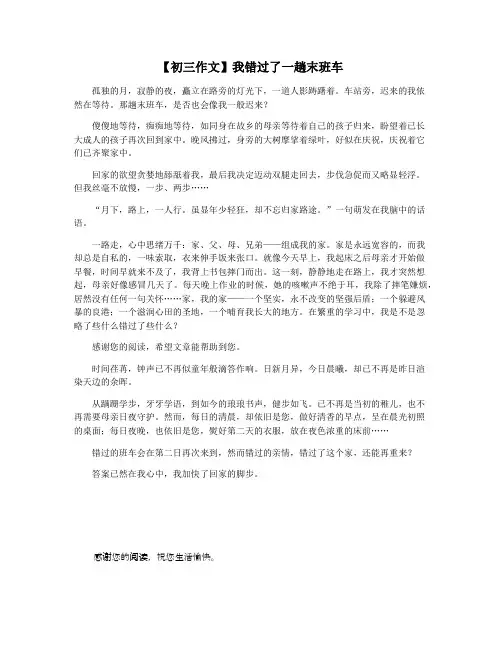 【初三作文】我错过了一趟末班车