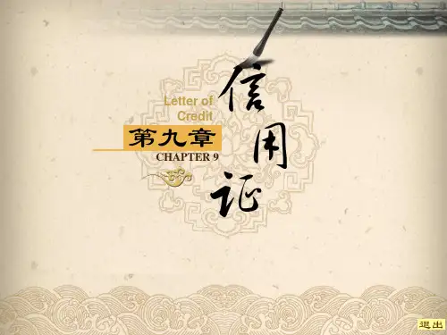 现代实用商务英语翻译第9章 信用证
