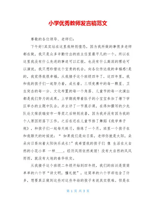 小学优秀教师发言稿范文