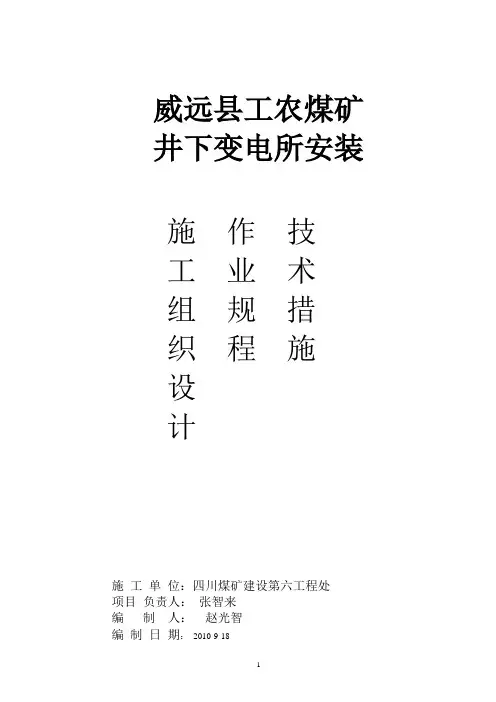 井下变电所安装施工组织设计