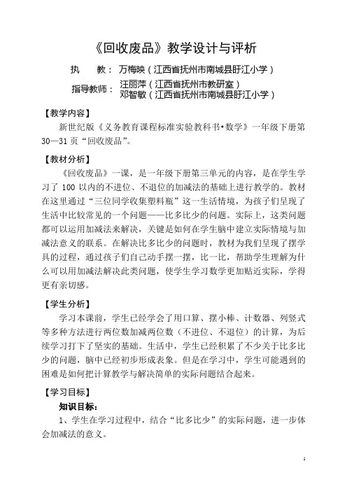 北师大版小学数学一年级下册第三单元第五课时《回收废品》教学设计与评析(1)
