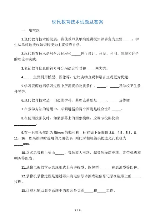 现代教育技术试题及答案