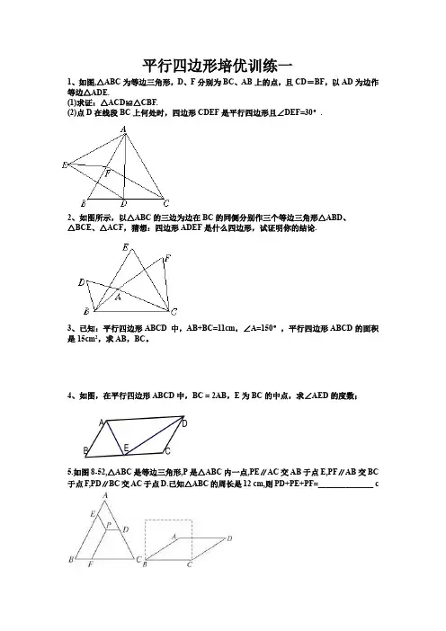 平行四边形培优训练一