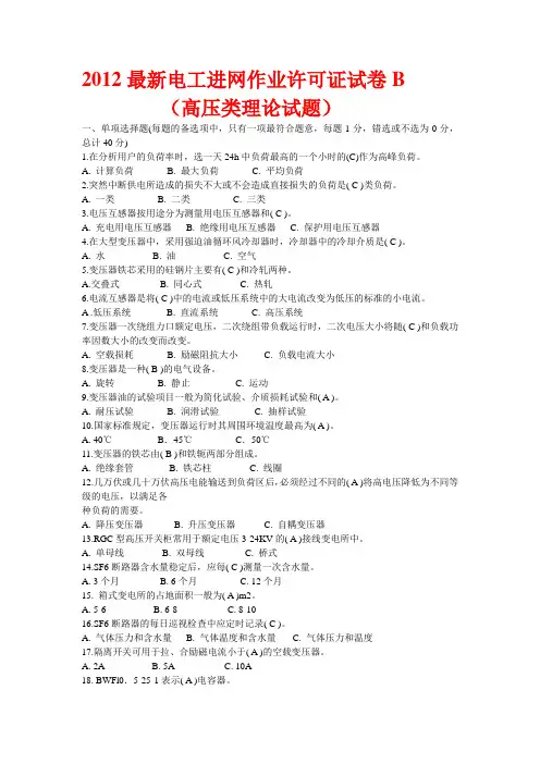 2012最新电工进网作业许可证试卷B(高压类理论试题)