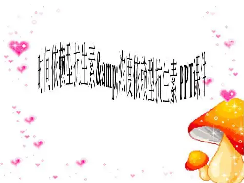 时间依赖型抗生素&浓度依赖型抗生素 PPT课件