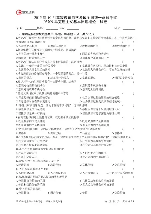 2015年10月高等教育自学考试全国统一命题考试 03709马克思主义基本原理概论 试卷