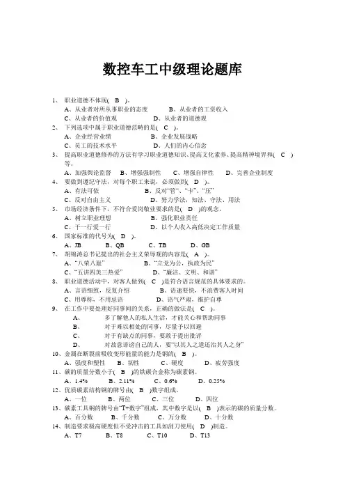2012数控车床中级车工理论模拟题库