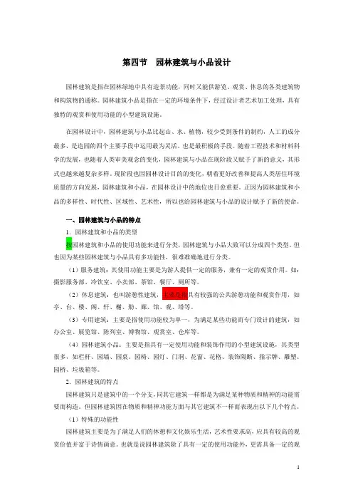 第三章 第四节 园林建筑与小品设计